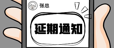 延期通知公众号封面