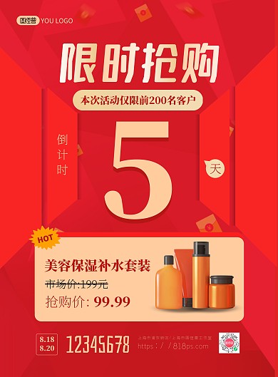 护肤品限时抢购倒计时活动宣传海报