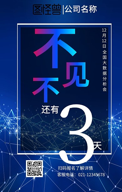 大数据峰会倒计时海报