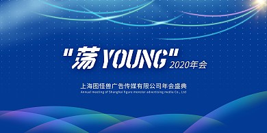 2020广告业年会展板背景墙