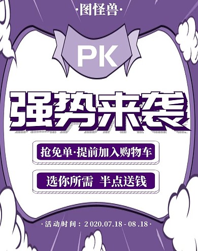 PK海报紫色简约电商淘宝