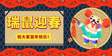 鼠年新年节日节气祝福卡通热情治愈横版海报