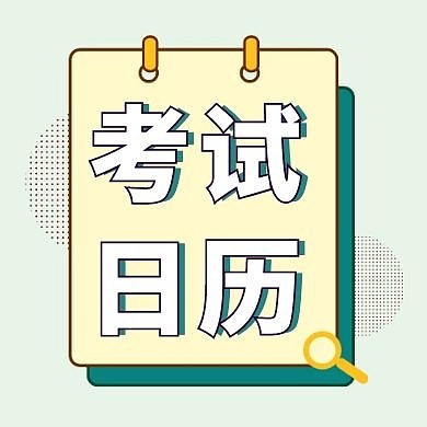 绿色简约考试日历公众号次图