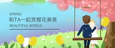和爱人一起赏樱花原创文艺公众号封面