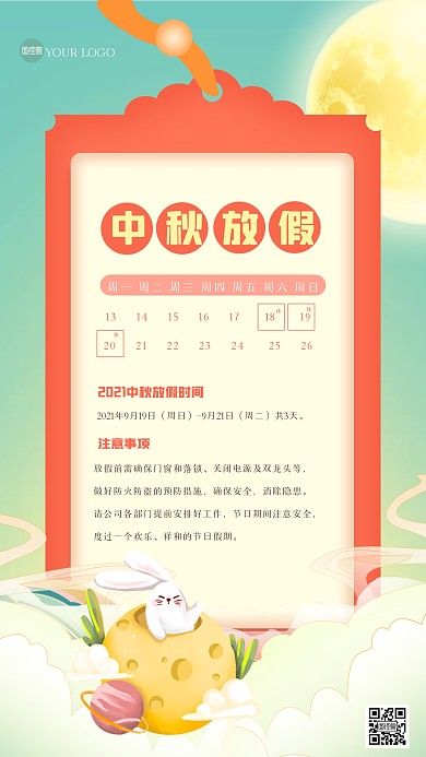 中式大气中秋放假通知手机海报