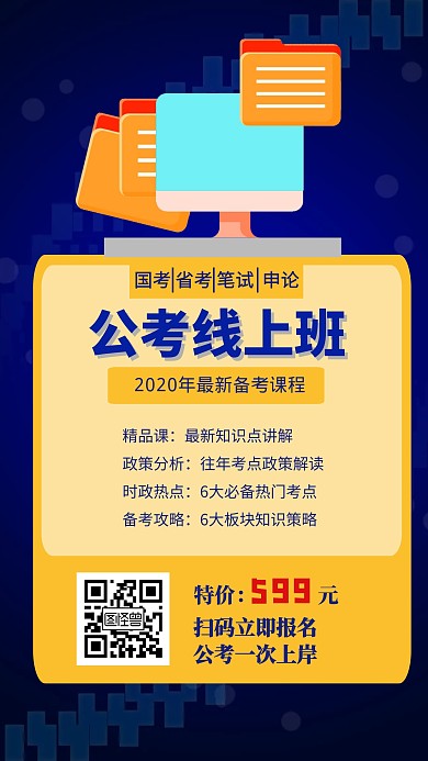 公考线上班招生优惠创意手机海报