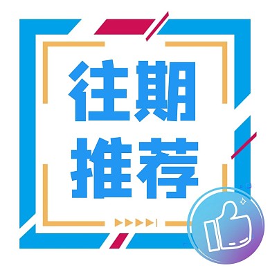 往期推荐简约蓝色红包公众号正方形配图