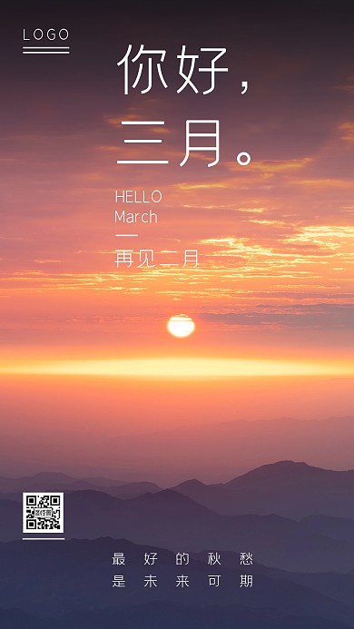 你好三月夕阳大山质感创意风海报