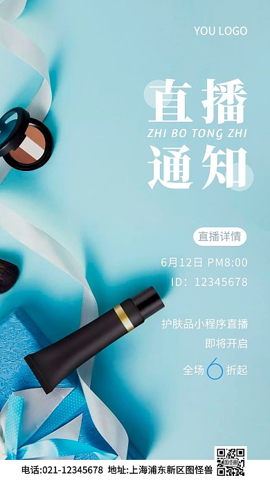 护肤品微信直播通知蓝色简约风摄影图海报