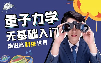 物理学入门B站bilibili视频封面
