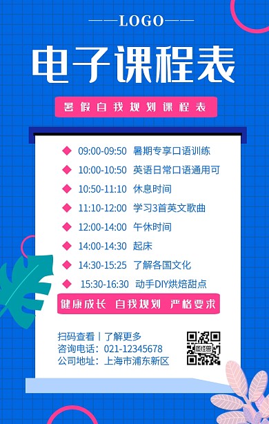 暑假自我规划课程表手机海报