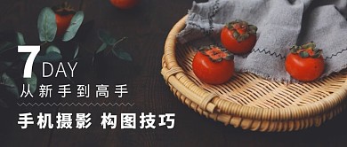 手机摄影构图技巧食物摄影课程公众号封面