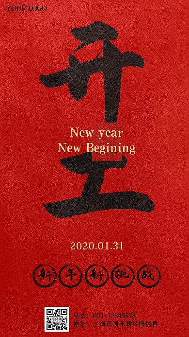 年后开工开门复工红色扁平手机海报