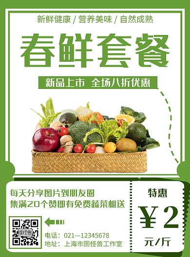 绿色简约风格春鲜套餐海报