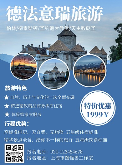 蓝色旅游背景德法意瑞旅游海报