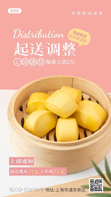 起送费调整通知美食费调整摄影图海报
