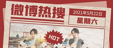 微博热搜娱乐热点公众号封面首图