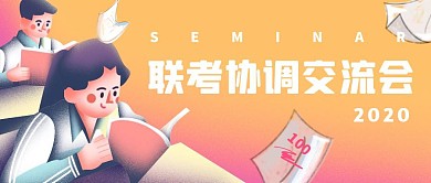 联考协调交流会橙色卡通公众号首图