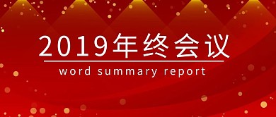 年终会议+年会+公众号封面