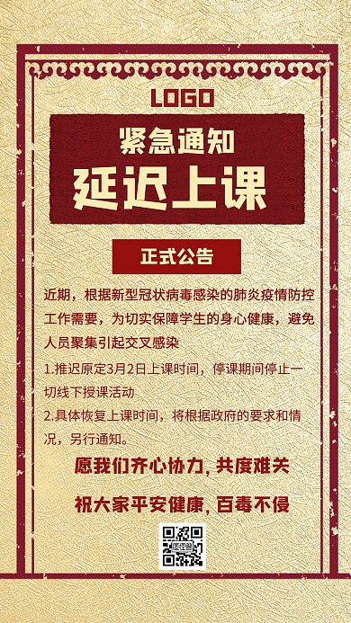延迟上课通知教育培训疫情红色创意手机海报