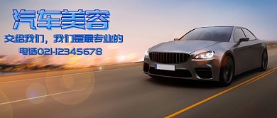 汽车美容公众号封面
