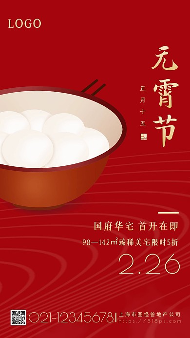 红色喜庆元宵节房地产开盘促销手机海报