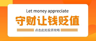 守财让钱贬值公众号首图