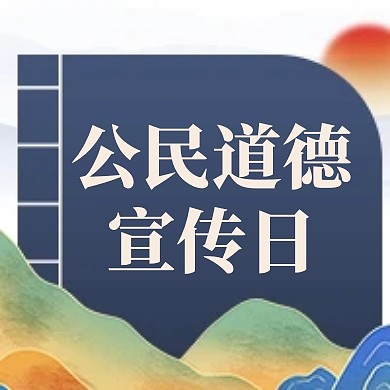 公民道德宣传日节日日签蓝色公众号次图