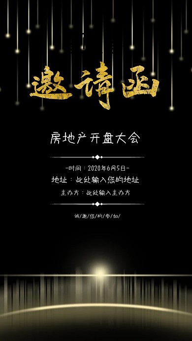 房地产开盘大会邀请函