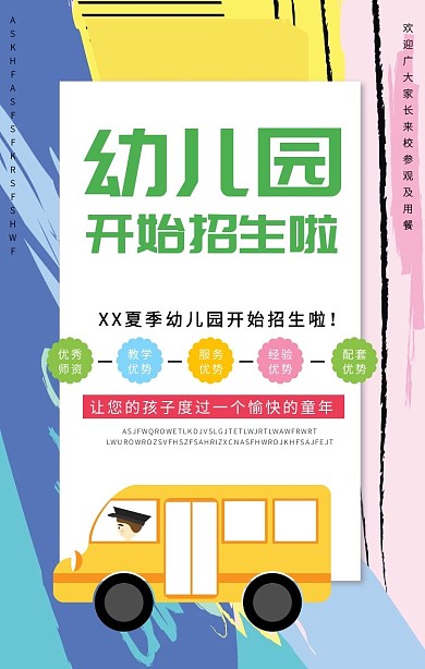 暑假幼儿园招生宣传海报