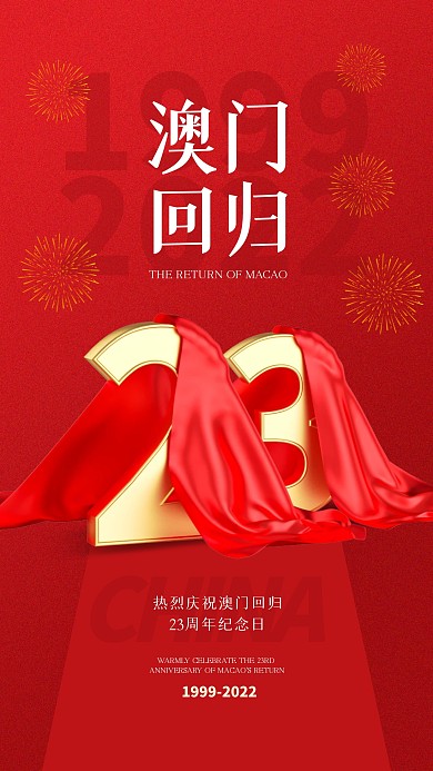 红金大气澳门回归3D海报