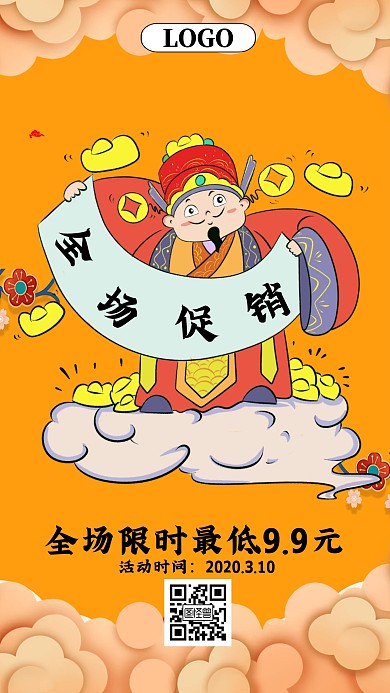 财神新年促销限时9.9促销活动手机海报