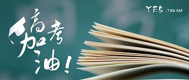 高考加油书简约微信公众号封面