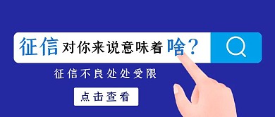 蓝色简约个人征信公众号封面