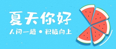 简约蓝色人间一趟积极向上公众号封面首图