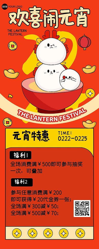 趣味描边元宵节促销活动营销长图