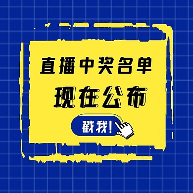 直播中奖名单简约大气蓝色创意主图直通车