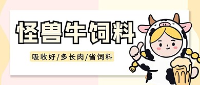牛饲料奶牛黄色卡通公众号封面