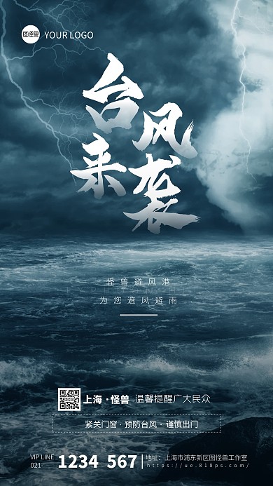 台风来袭借势宣传摄影图手机海报