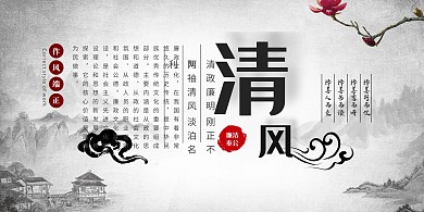 廉政展板 荷花 清廉