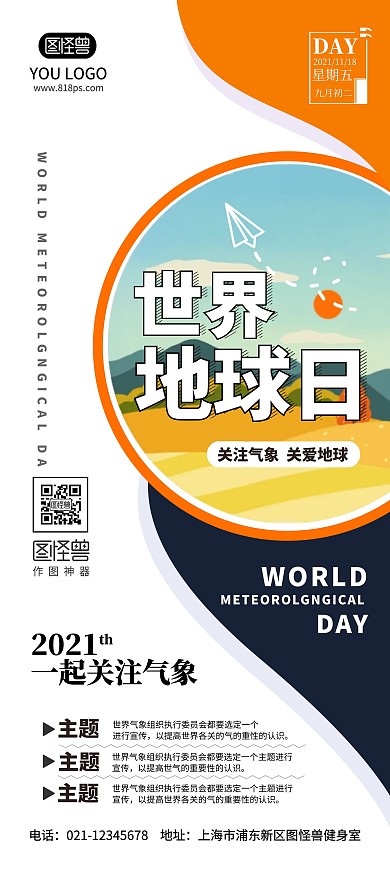 2021简约风格世界气象日宣传展架