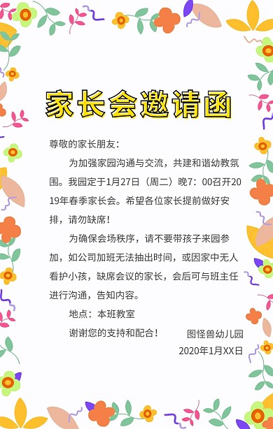 家长会邀请函幼儿园家长会通知手机海报