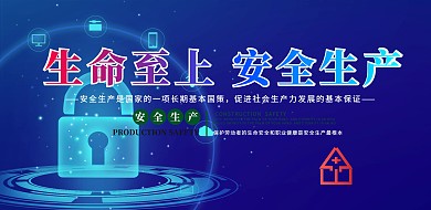 蓝色清新简约安全生产展板海报