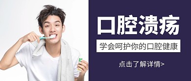 简约大气蓝色口腔溃疡公众号封面首图