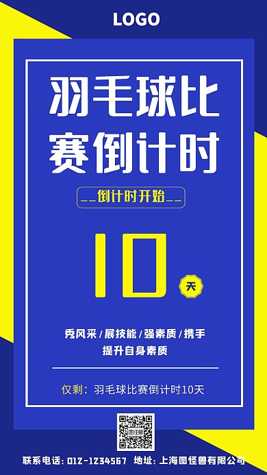 羽毛球比赛倒计时海报