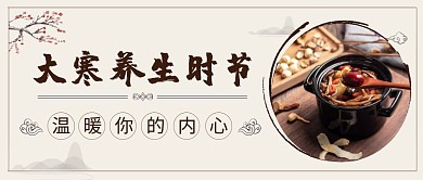 大寒节气祝福问候中国风公众号封面