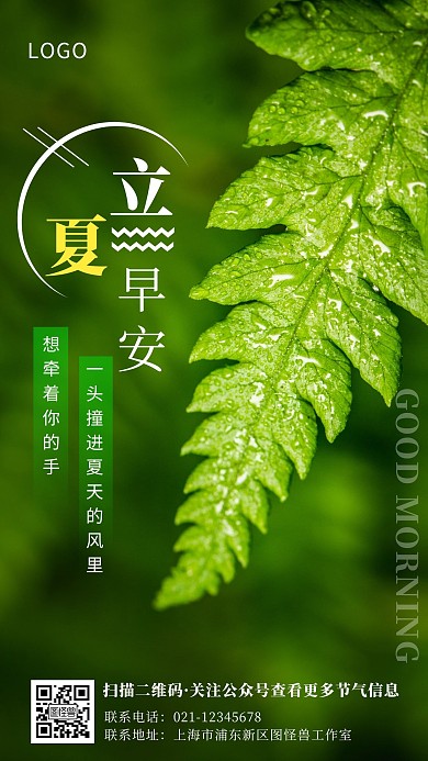 绿色简约创意早安立夏手机海报日签	