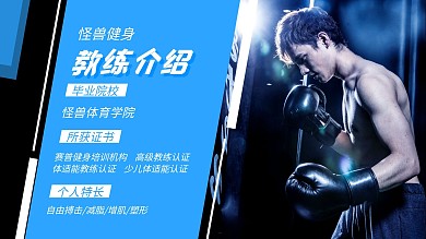 蓝白摄影图商务健身教练介绍电视横屏海报
