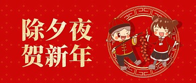 简约红色放鞭炮除夕夜公众号首图