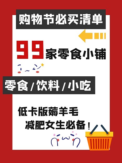 购物节节日购物攻略清单小红书封面配图